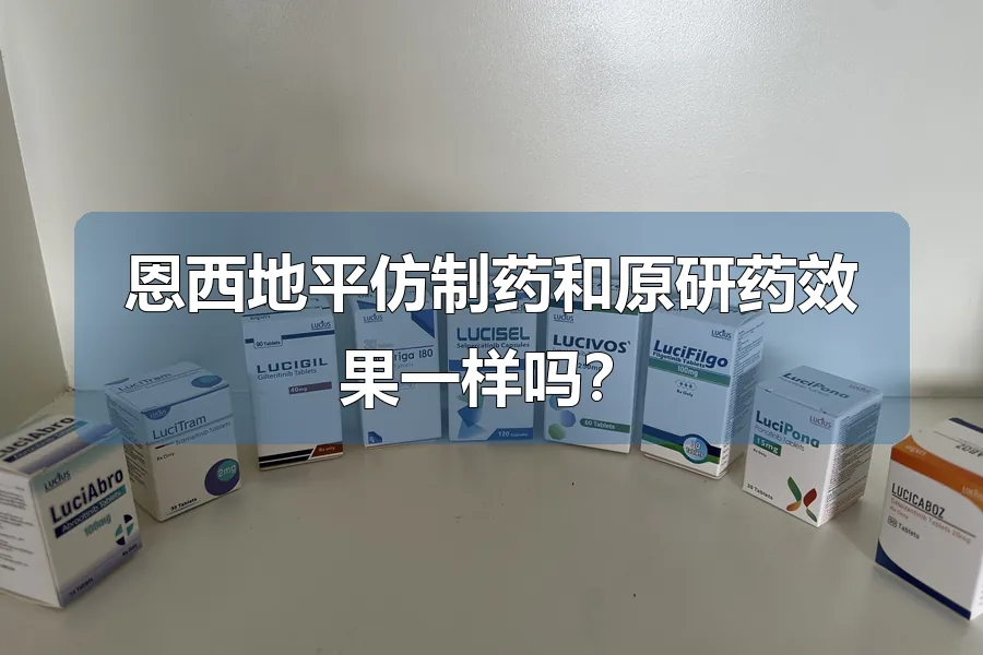 恩西地平仿制药和原研药效果一样吗?