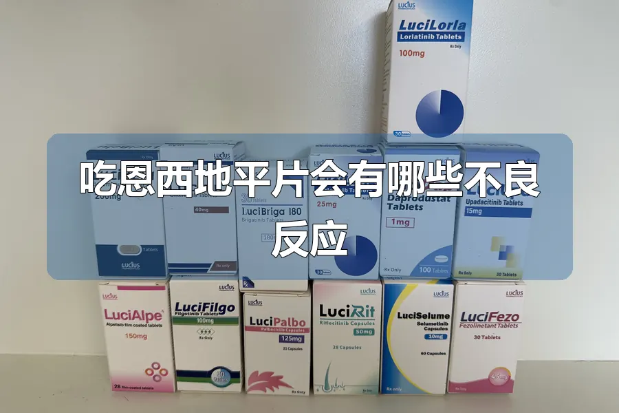 吃恩西地平片会有哪些不良反应