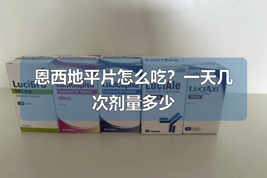 恩西地平片怎么吃?一天几次剂量多少