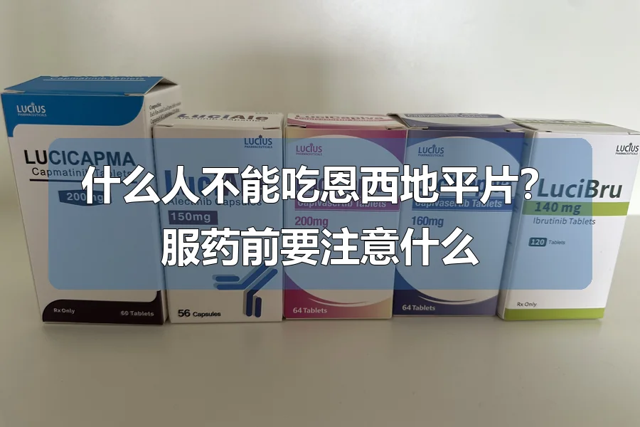 什么人不能吃恩西地平片?服药前要注意什么