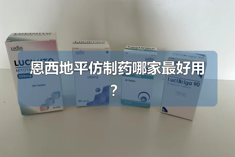 恩西地平仿制药哪家最好用?