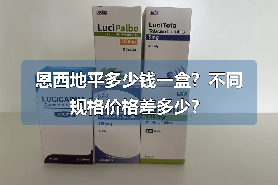恩西地平多少钱一盒?不同规格价格差多少?
