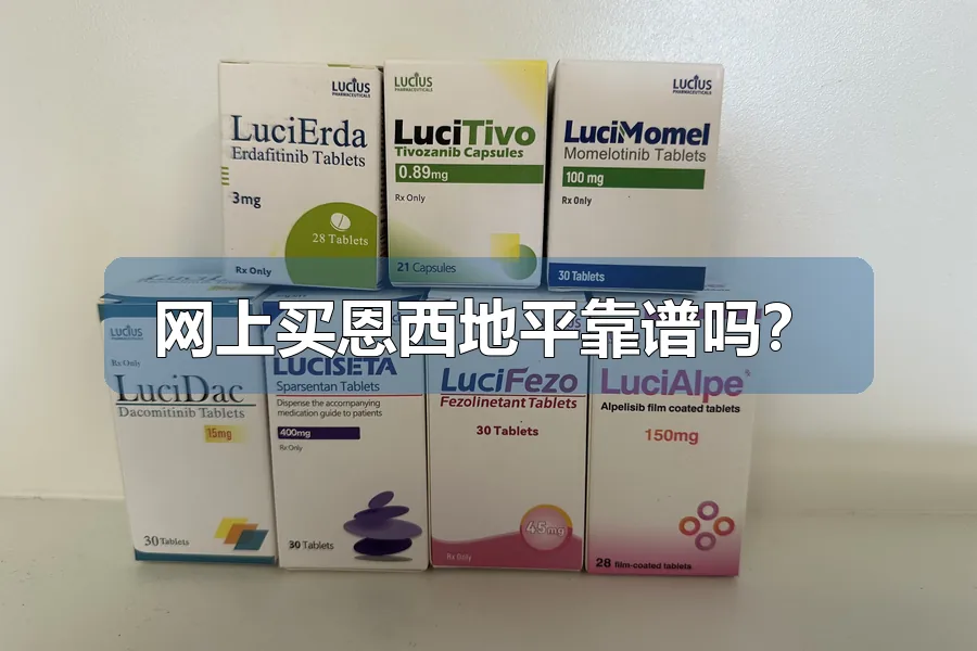 网上买恩西地平靠谱吗?